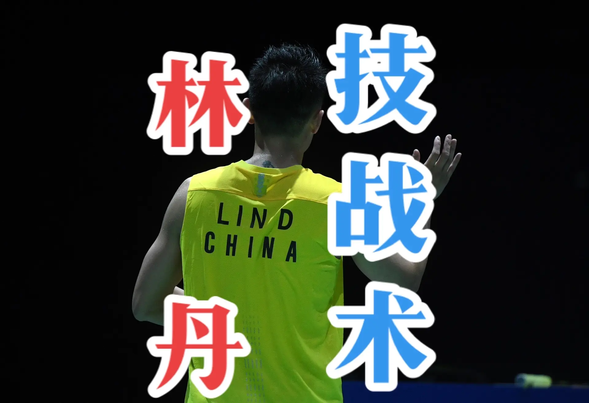 英格兰羽毛球队轻取韩国羽毛球队，林丹完成帽子戏法