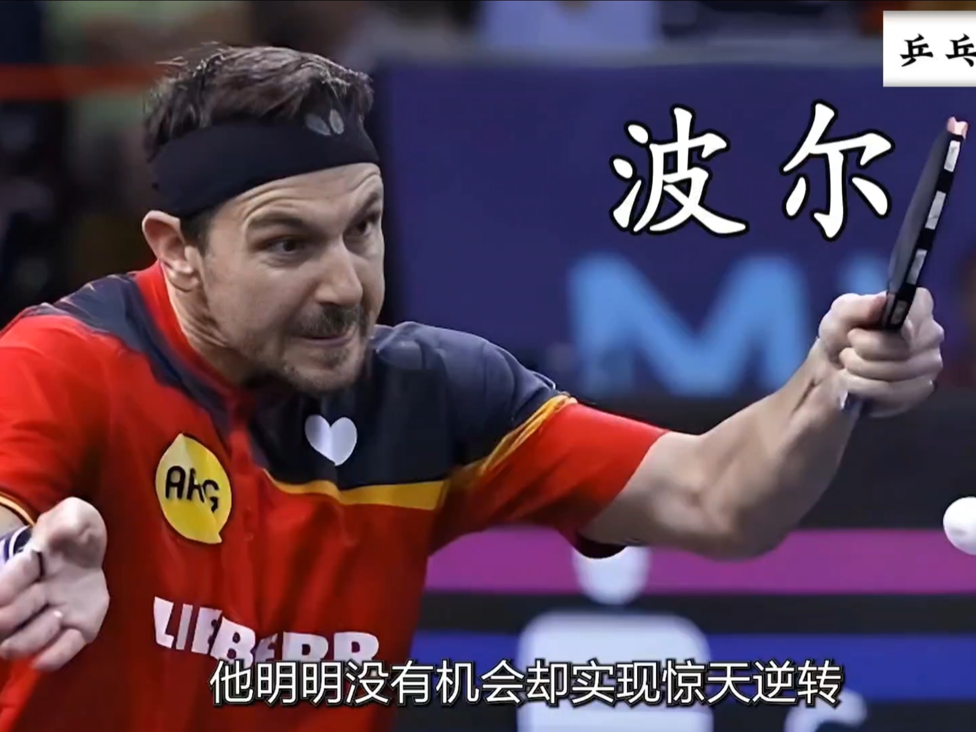 法国乒乓球队翻盘比利时乒乓球队，奥恰洛夫绝境逆转