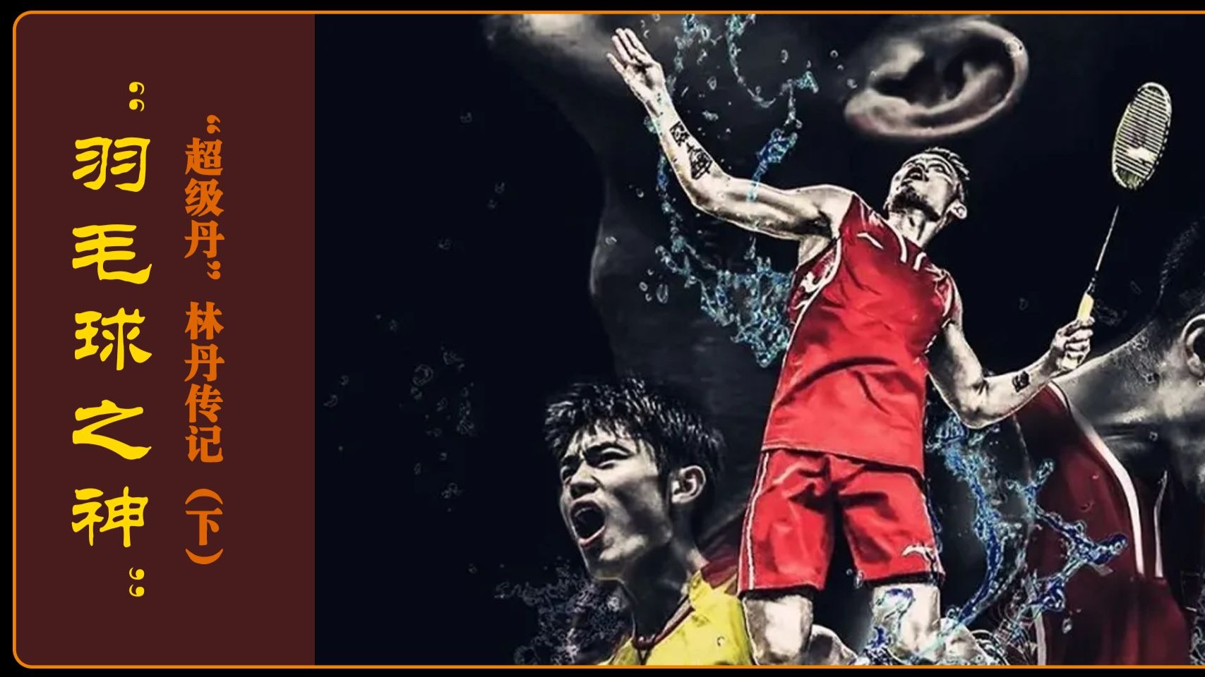 泰国羽毛球队血洗印度羽毛球队，林丹绝境逆转的简单介绍