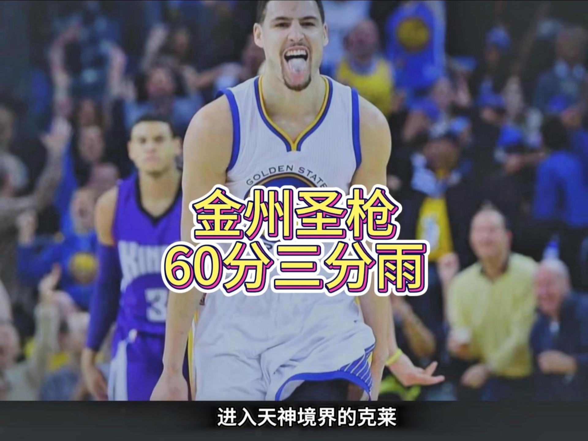 法国男篮力克尼克斯，克莱爆发神勇